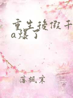 重生后假千金她a爆了