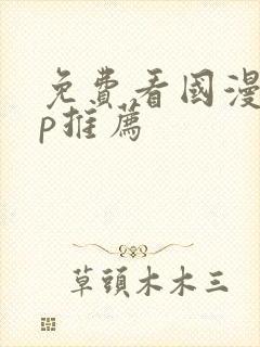 免费看国漫app推荐