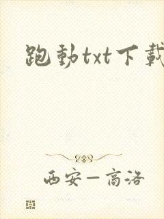 跑动txt下载