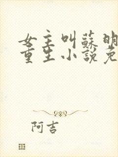 女主叫苏明妆的重生小说免费阅读