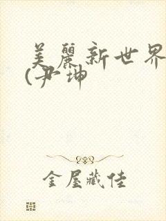 美丽新世界韩漫(尹坤