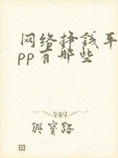 网络挣钱平台app有哪些