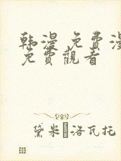 韩漫 免费漫画免费观看