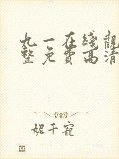 九一在线观看完整免费高清原声满天星美剧