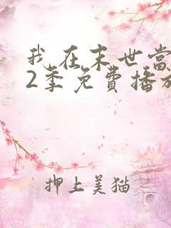 我在末世当僵尸2季免费播放