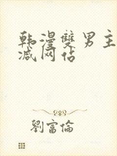 韩漫双男主无删减网站