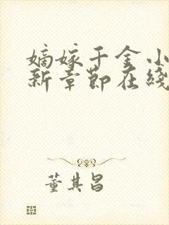 嫡嫁千金小说最新章节在线