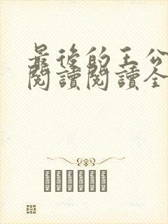 最后的王公在线阅读阅读全文