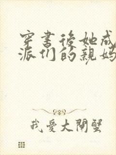 穿书后她成了反派们的亲妈小说全文阅读