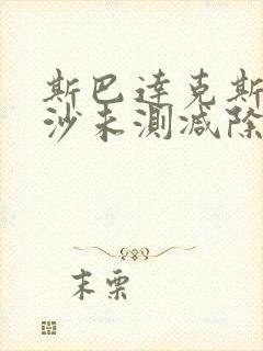 斯巴达克斯血与沙未测减除版在线观看