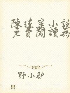 陈瑾宁小说全文免费阅读无弹窗