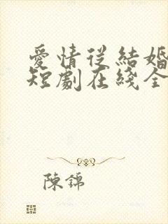 爱情从结婚开始短剧在线全集免费