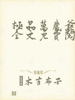 极品万岁爷妖刀全文免费阅读小说