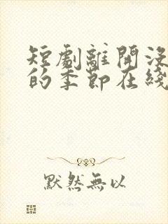 短剧离开没有他的季节在线观看