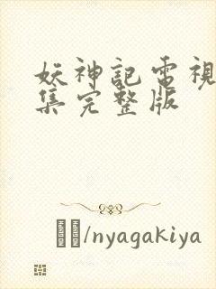 妖神记电视剧全集完整版