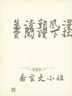 万渣朝凰漫画免费阅读下拉式六