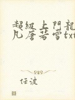 超级上门龙婿叶凡唐若雪txt下载