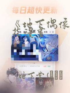 《地下偶像》樱花漫画：结局+番外