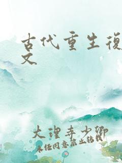 古代重生复仇爽文