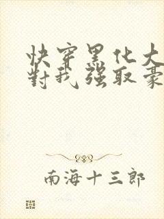 快穿黑化大佬总对我强取豪夺