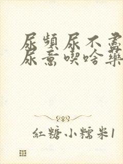 尿频尿不尽总有尿意吃啥药