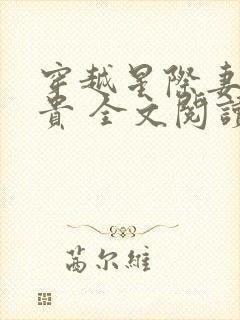 穿越星际妻荣夫贵 全文阅读小说