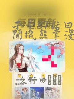 子豪87话田里开机熊掌漫画：结局+番外