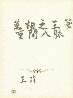 万相之王笔趣阁 重开八脉