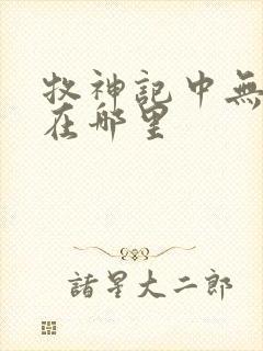 牧神记中无忧乡在哪里