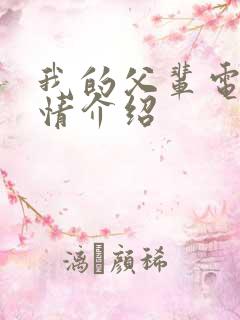 我的父辈电影剧情介绍