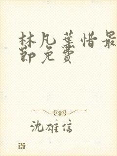 林凡叶惜最新章节免费