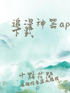 追漫神器app下载