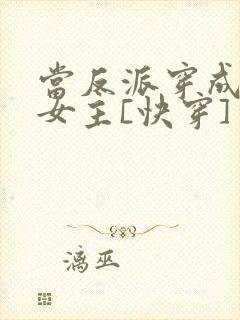 当反派穿成虐文女主[快穿] 贞天