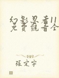 幻影忍者11季免费观看全集