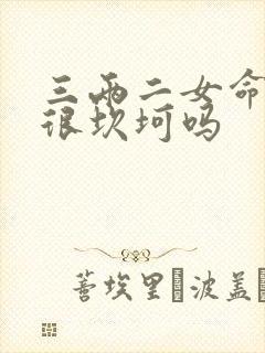 三两二女命婚姻很坎坷吗