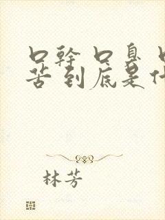 口干 口臭 口苦 到底是什么病引起