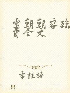 云朝朝容临渊免费全文