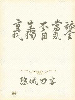 重生不当舔王,我独自氪金升级漫画免费阅读