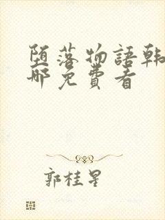 堕落物语韩漫在哪免费看