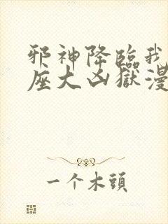 邪神降临我有一座大凶狱漫画免费观看