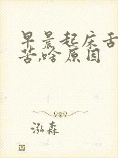 早晨起床舌干口苦,啥原因