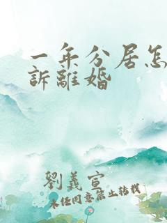 一年分居怎么起诉离婚