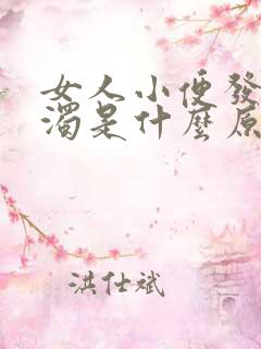 女人小便发黄浑浊是什么原因