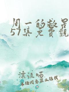 周一的救星漫画57集免费观看下拉式