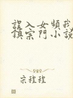 误入女频我一剑镇宗门小说
