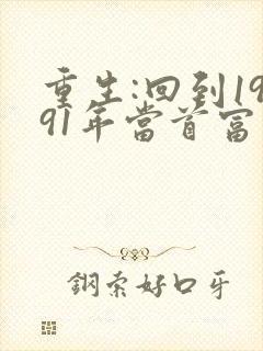 重生:回到1991年当首富 txt全本
