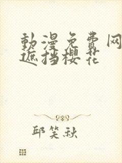 动漫免费网站无遮挡樱花