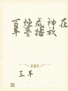 百炼成神在哪个平台播放