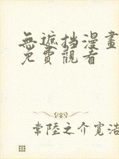 无遮挡漫画在线免费观看