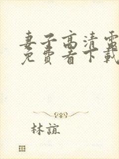 妻子高清电视剧免费看下载